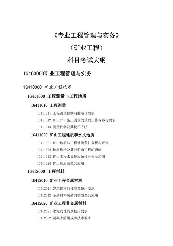 2019一级建造师《矿业工程》考试大纲