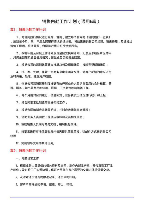 销售内勤工作计划(通用6篇)