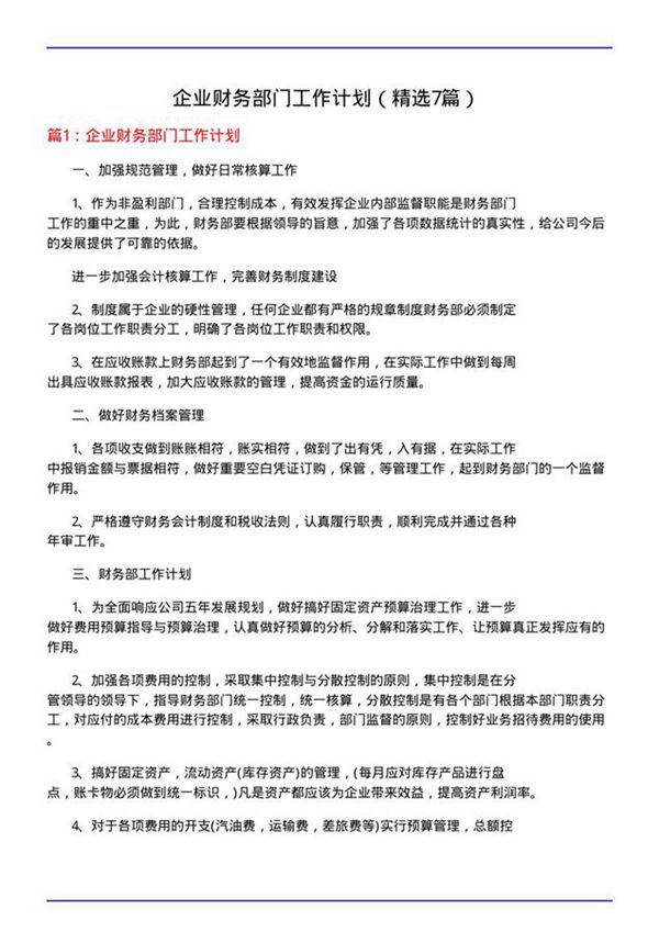 企业财务部门工作计划(必备7篇)