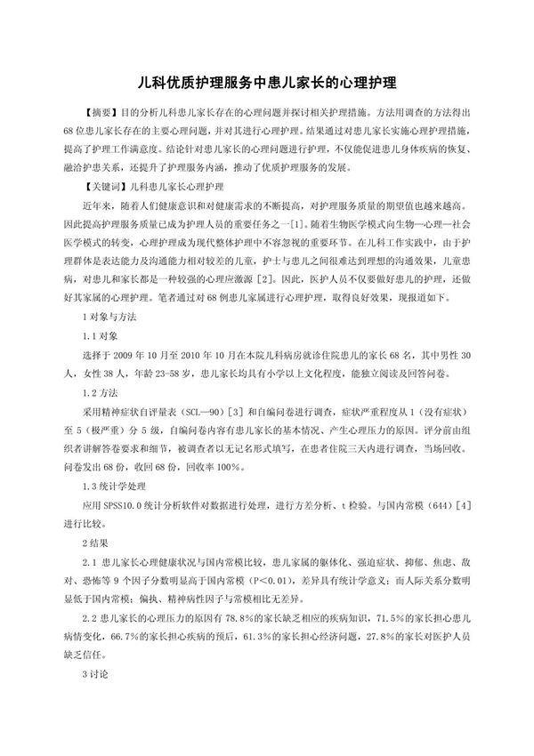 儿科优质护理服务中患儿家长的心理护理