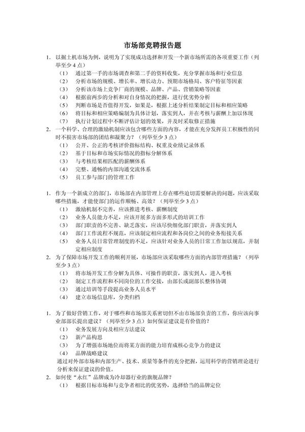 市场部竞聘报告题