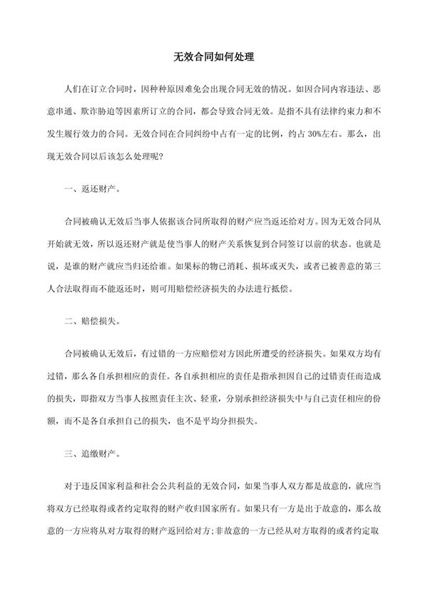 无效合同如何处理