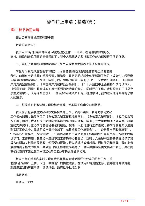 秘书转正申请(必备7篇)