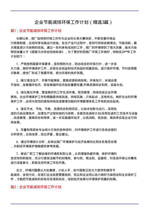 企业节能减排环保工作计划(必备3篇)