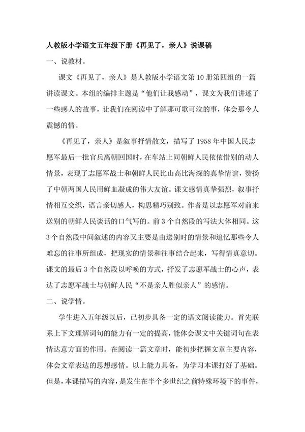 人教版小学语文五年级下册《再见了，亲人》说课稿