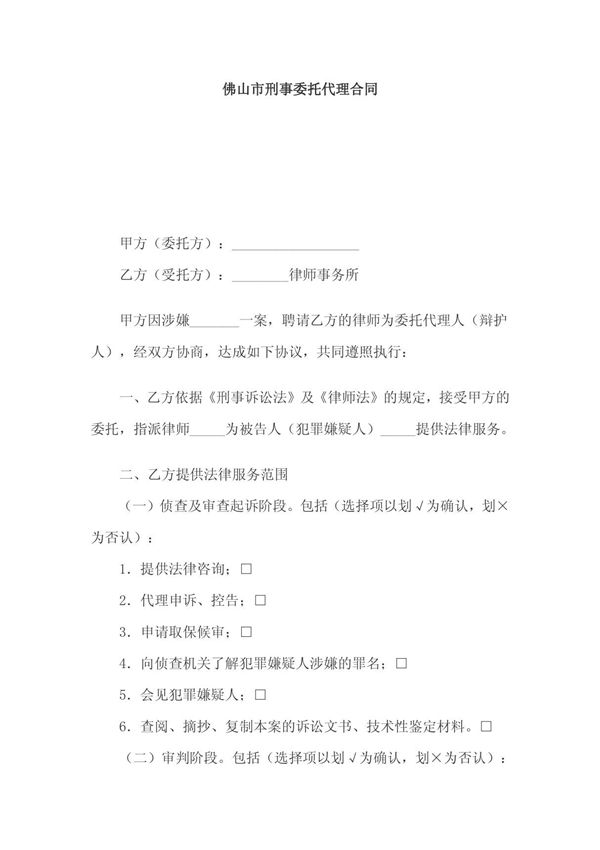 《佛山市刑事案件委托代理合同(doc 5页)》
