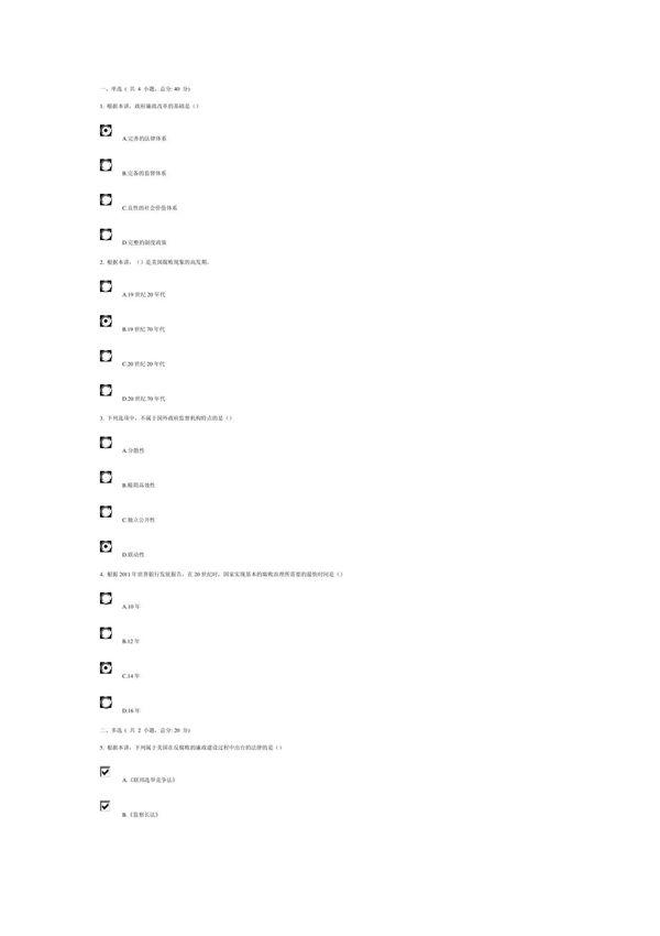 建设廉洁型政府(下) 课程的考试-100分