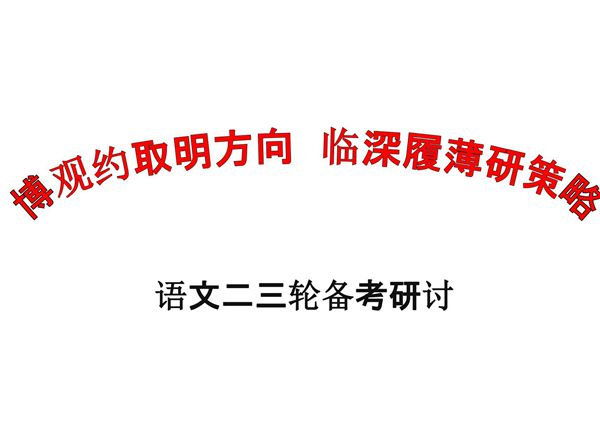 2018年高考高三语文二三轮备考复习策略研讨(河北衡水中学)