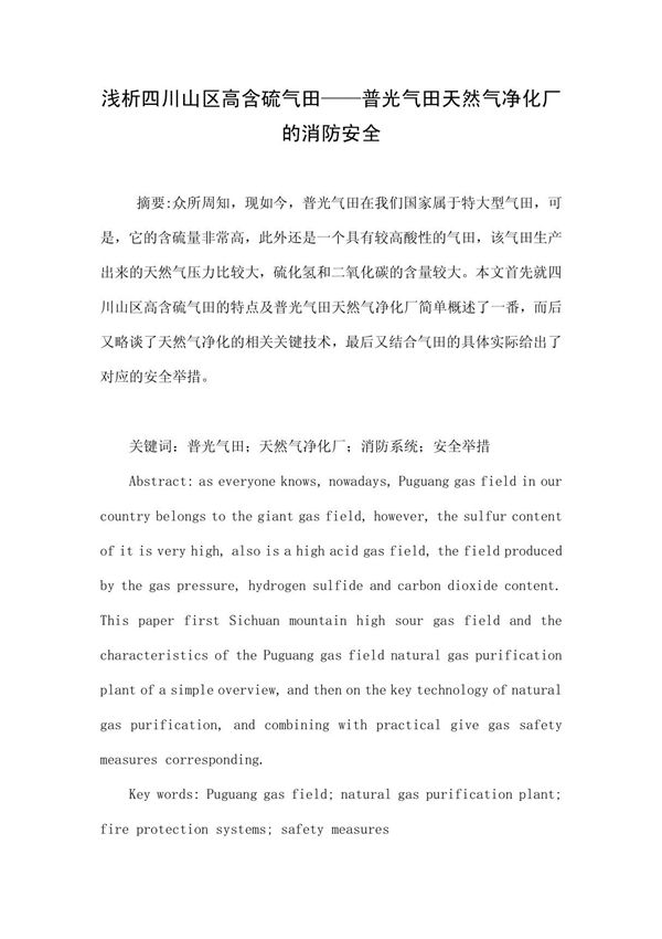浅析四川山区高含硫气田普光气田天然气净化厂的消防安全