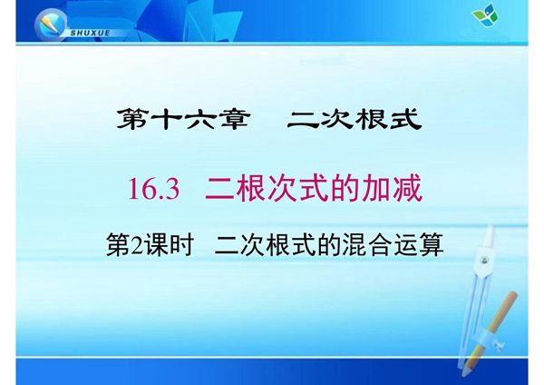 八年级数学课件《二次根式的混合运算》