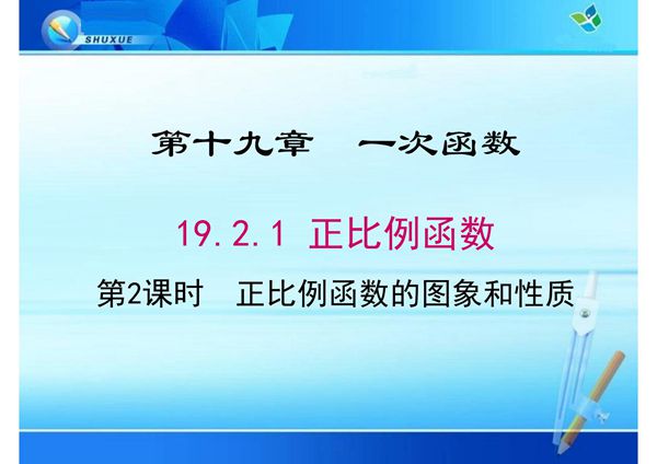 八年级数学课件《正比例函数的图象与性质》