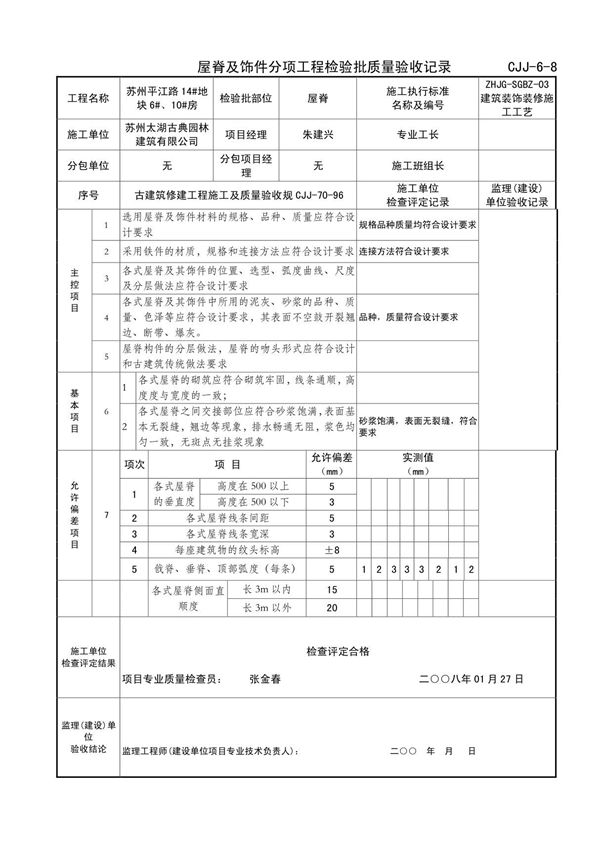 屋脊铺设分项工程检验批质量验收记录