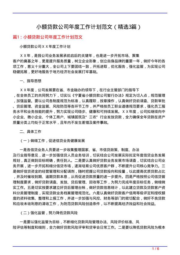 小额贷款公司年度工作计划范文(必备3篇)