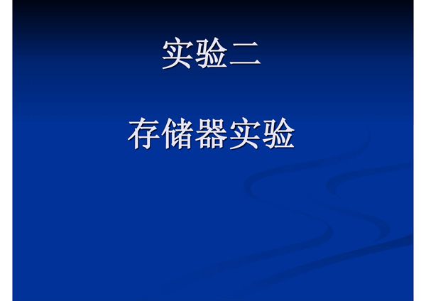 (精品)实验二 存储器实验