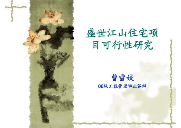 毕业答辩PPT 土木工程和工程管理毕业设计PPT