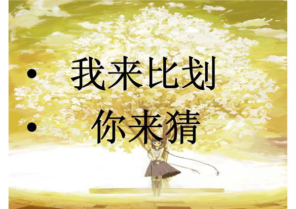 (精品)我来比划你来猜PPT