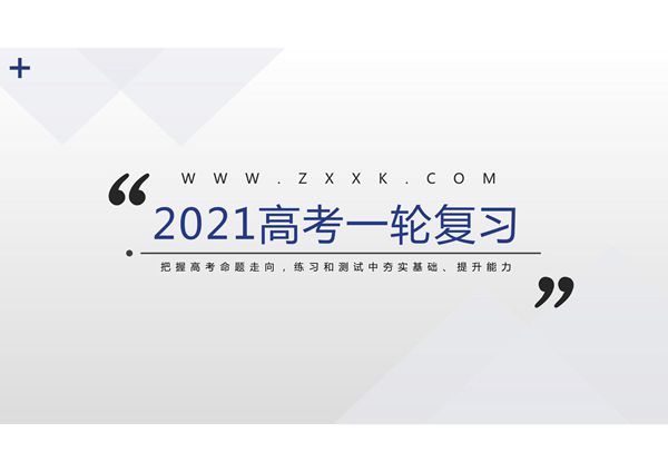 2021年高考语文一轮复习 论述类文本阅读筛选并整合文中的信息(精讲课件)(共24张PPT)