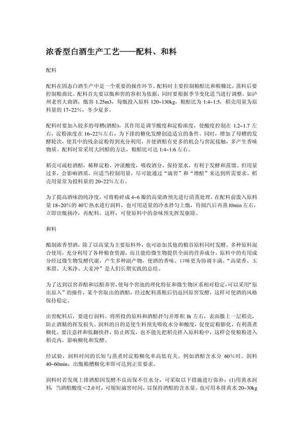 浓香型白酒生产工艺配料 和料
