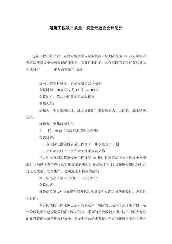 建筑工程项目质量 安全专题会会议纪要