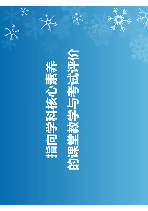 2020届高考生物复习备考策略讲座《指向核心素养的课堂教学与考试评价》