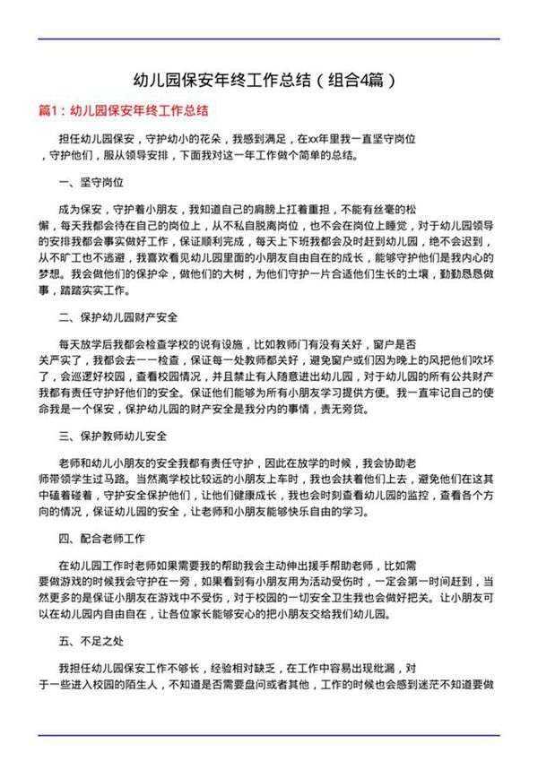 幼儿园保安年终工作总结(组合4篇)