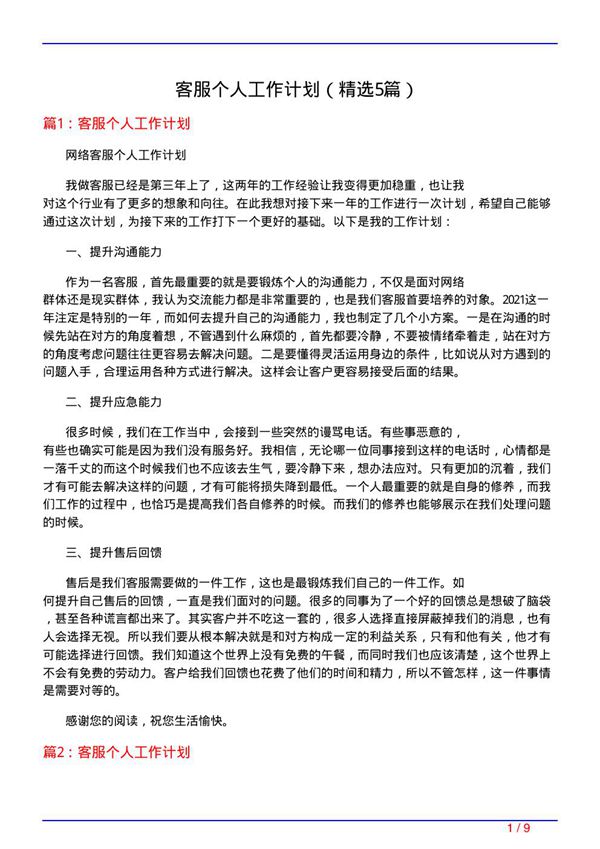 客服个人工作计划(必备5篇)