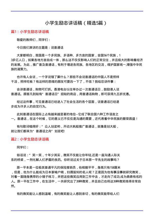 小学生励志讲话稿(必备5篇)
