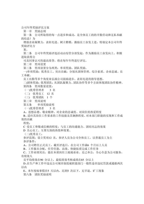 年度优秀员工和优秀团队评选方案.