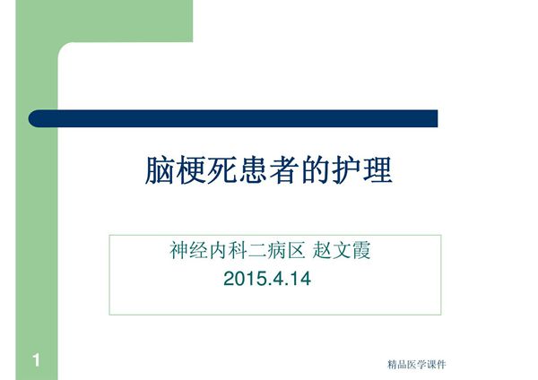 脑梗死患者的护理 ppt课件