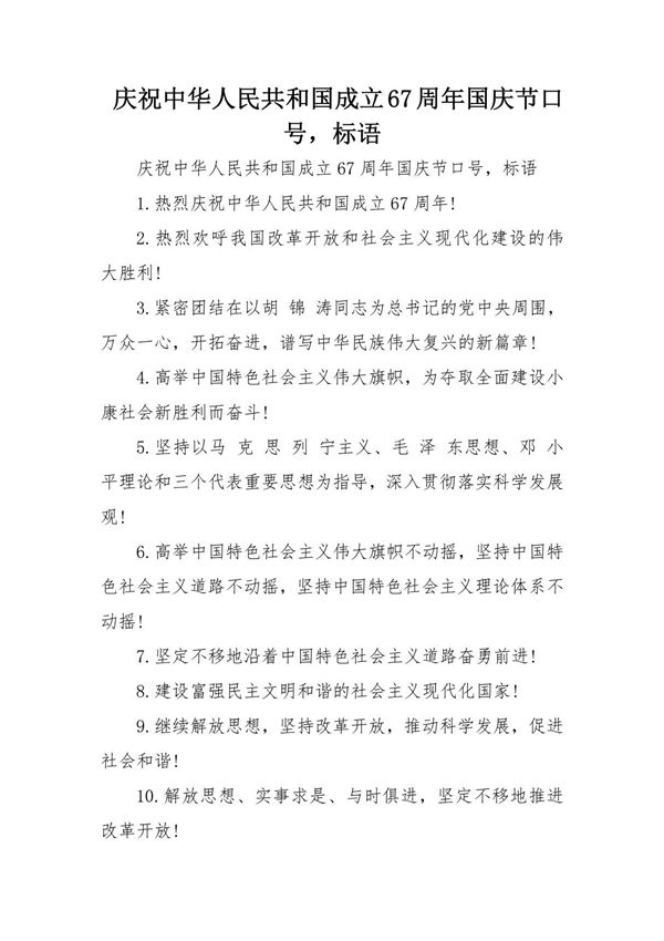 庆祝中华人民共和国成立67周年国庆节口号,标语