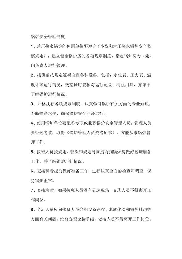 锅炉安全管理制度