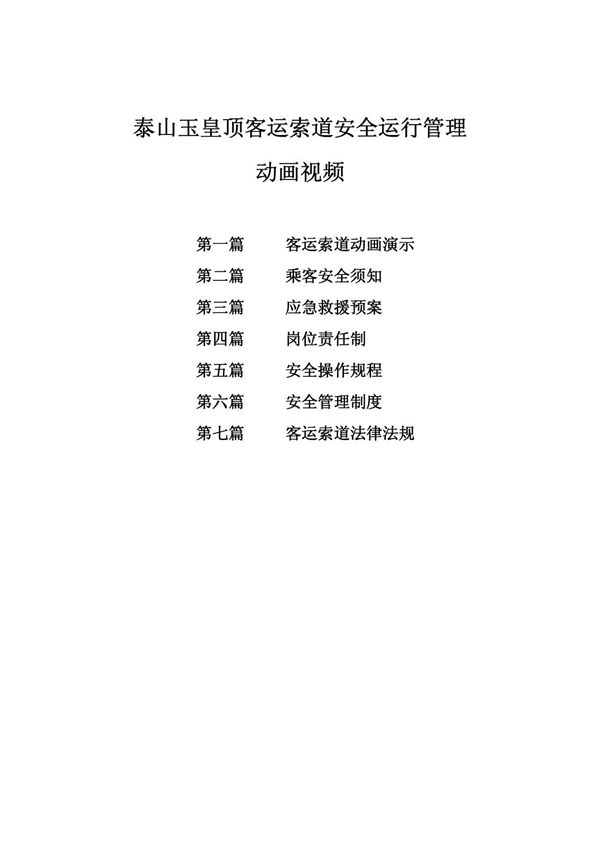 客运索道安全运行管理动画视频