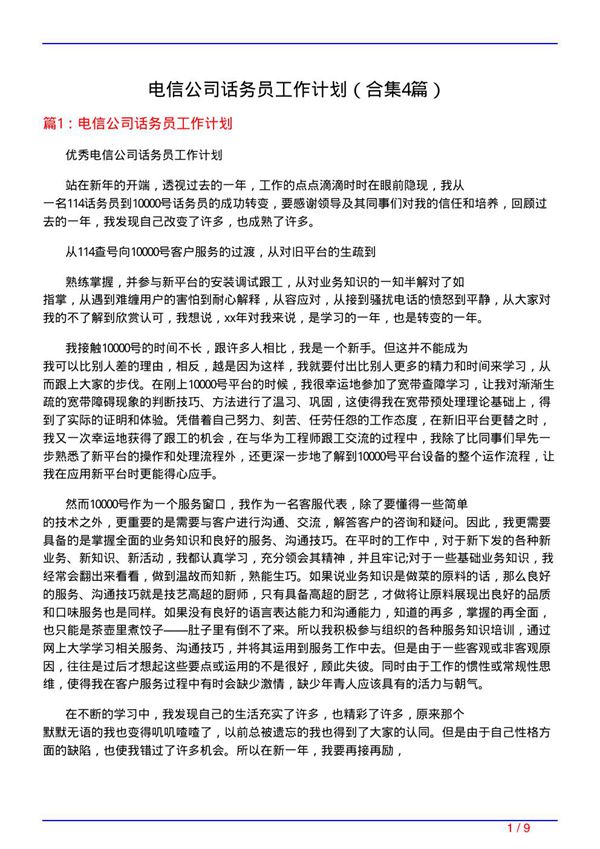 电信公司话务员工作计划(精选4篇)