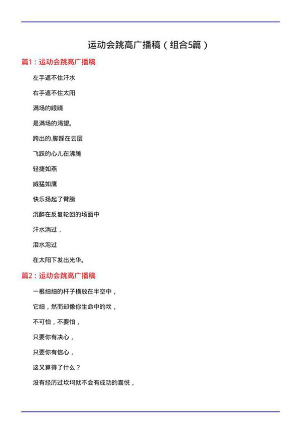 运动会跳高广播稿(组合5篇)