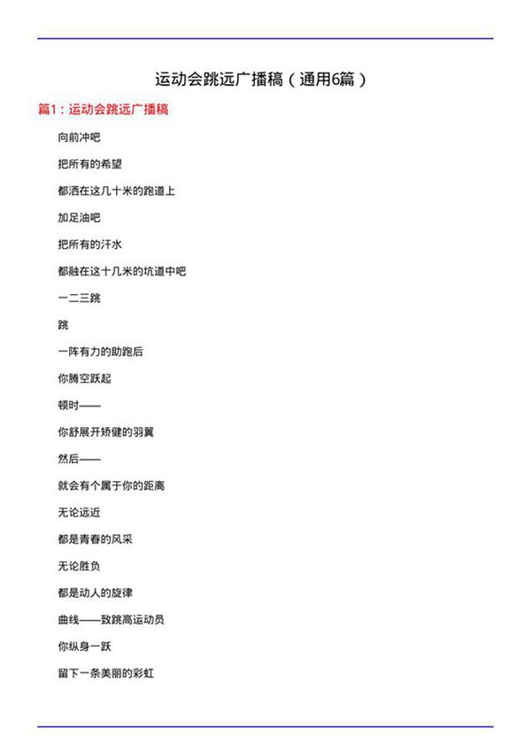 运动会跳远广播稿(通用6篇)