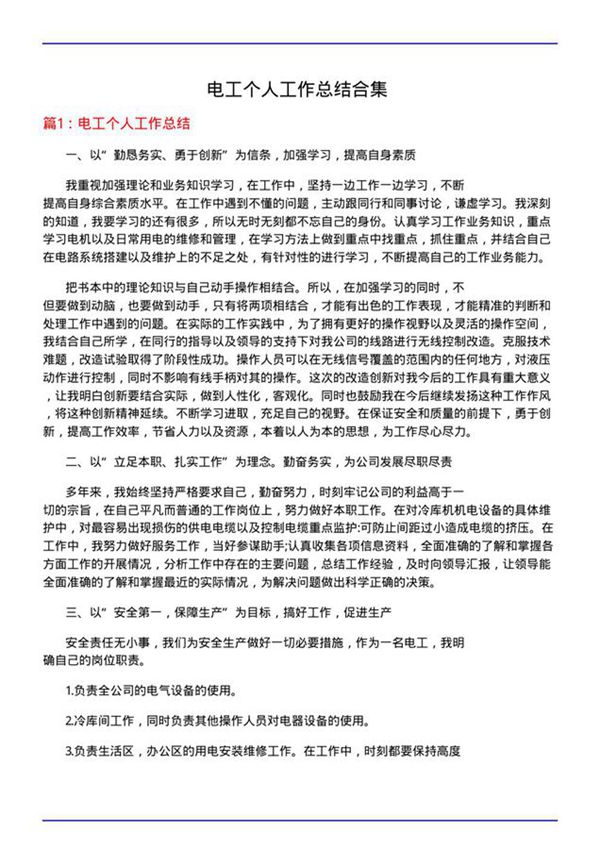 电工个人工作总结合集