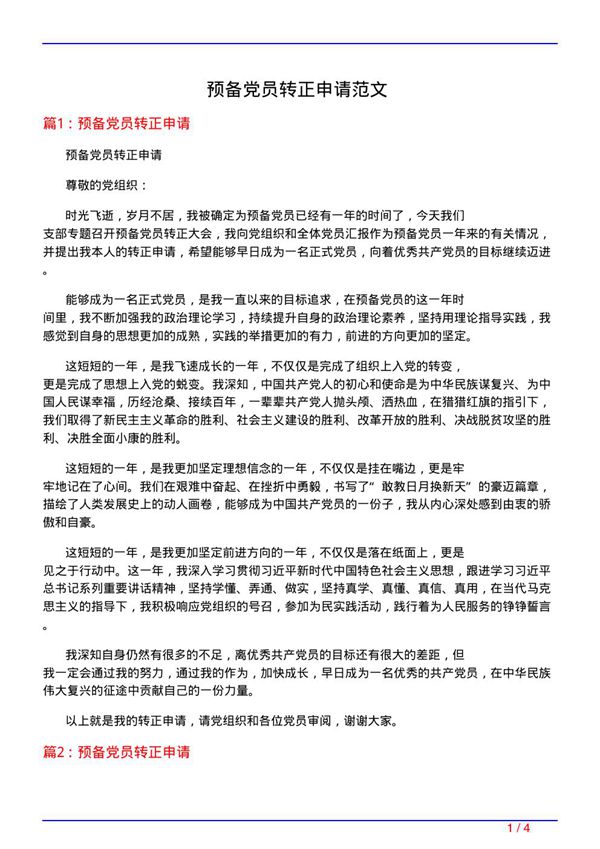 预备党员转正申请范文