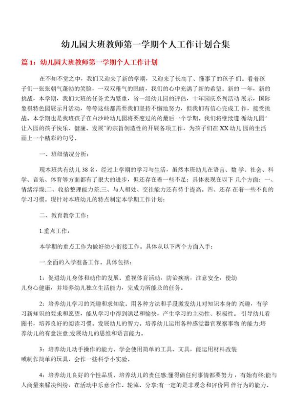 幼儿园大班教师第一学期个人工作计划合集