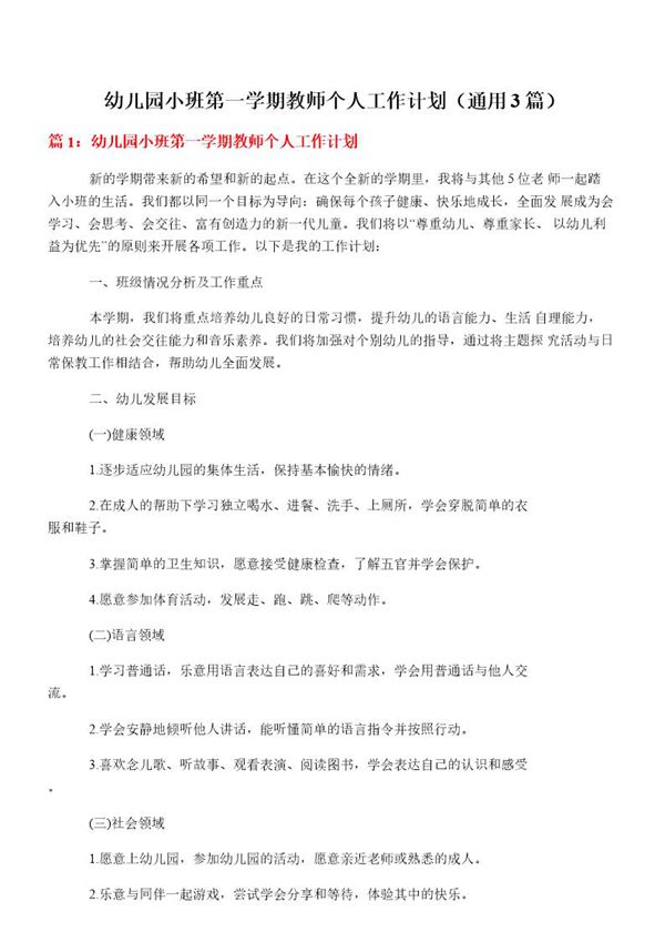 幼儿园小班第一学期教师个人工作计划(通用3篇)