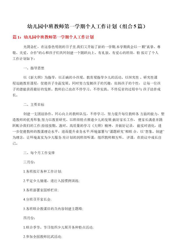 幼儿园中班教师第一学期个人工作计划(组合5篇)