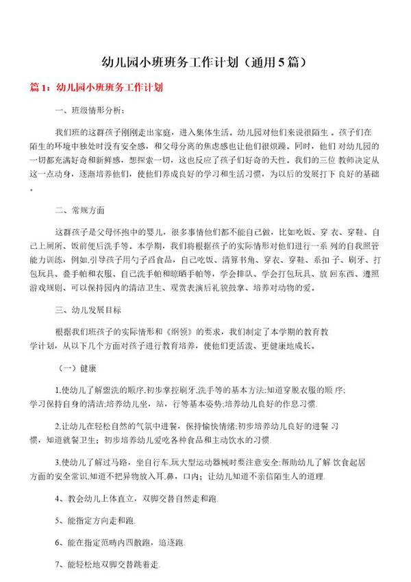 幼儿园小班班务工作计划(通用5篇)