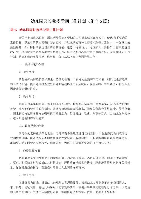 幼儿园园长秋季学期工作计划(组合5篇)