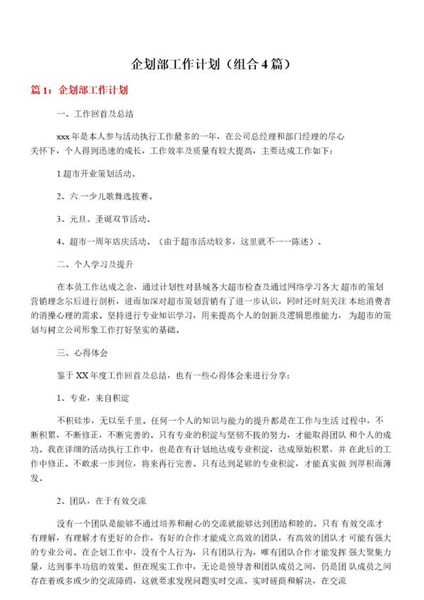 企划部工作计划(组合4篇)