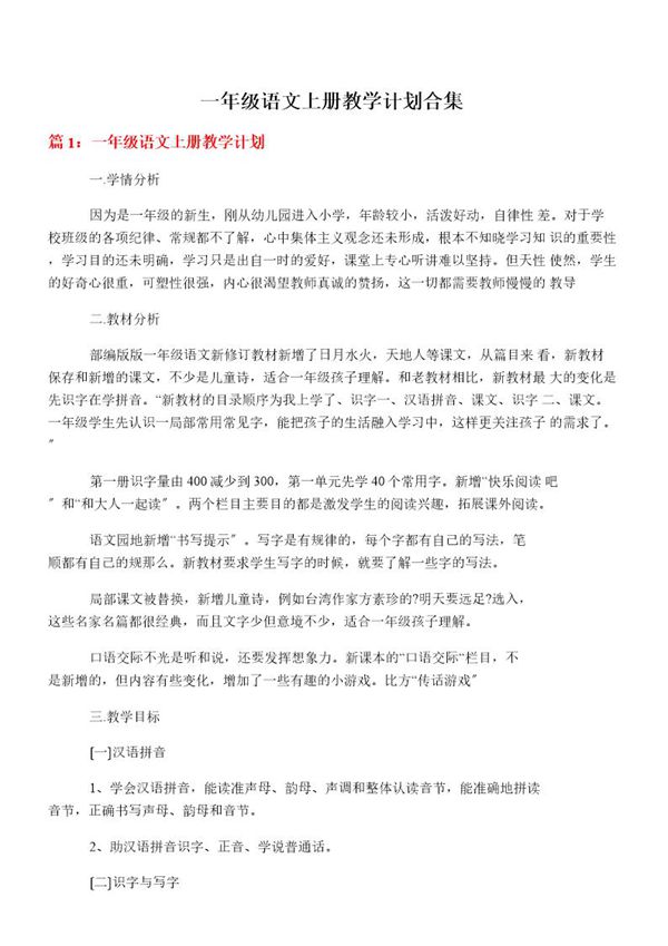 一年级语文上册教学计划合集