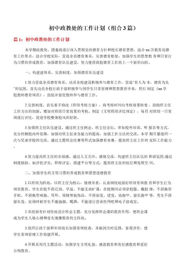初中政教处的工作计划(组合3篇)