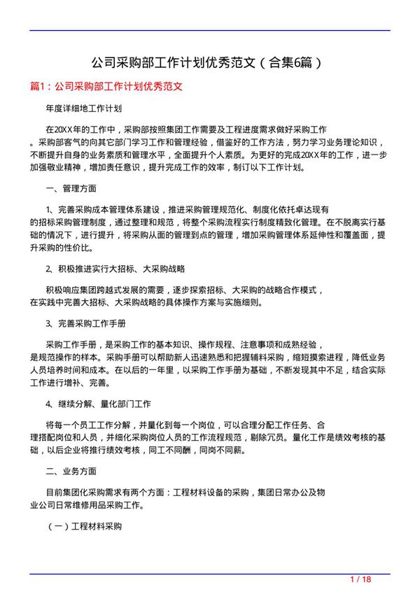 公司采购部工作计划优秀范文(精选6篇)