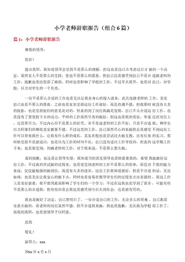 小学老师辞职报告(组合6篇)
