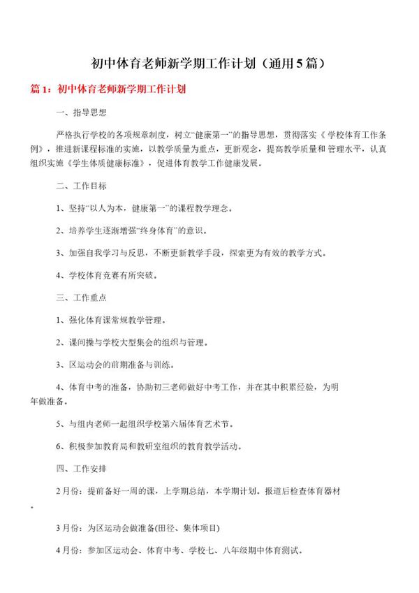 初中体育老师新学期工作计划(通用5篇)