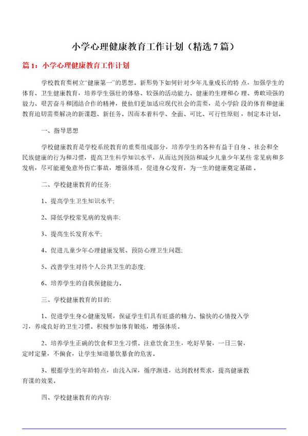 小学心理健康教育工作计划(必备7篇)