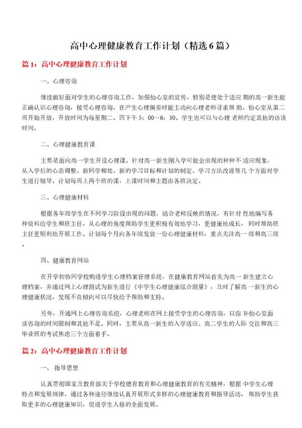 高中心理健康教育工作计划(必备6篇)